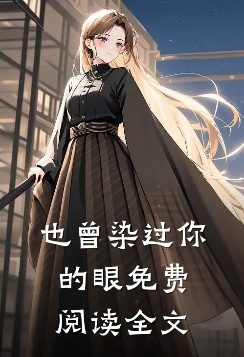 也曾染过你的眼免费阅读全文