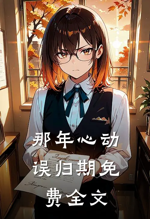 那年心动误归期免费全文