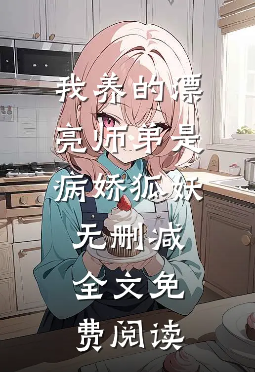 我养的漂亮师弟是病娇狐妖无删减全文免费阅读