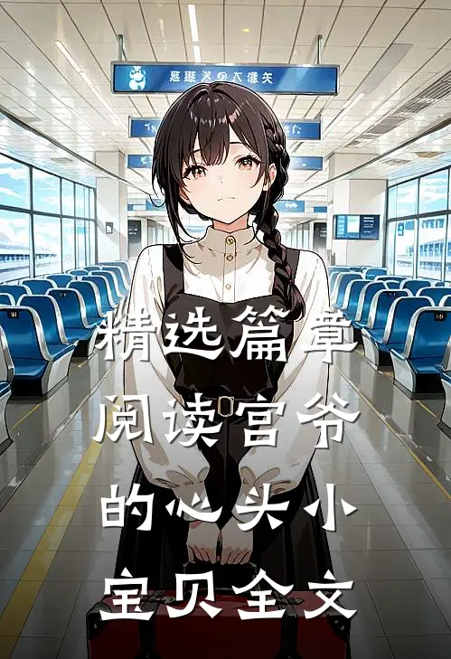 精选篇章阅读宫爷的心头小宝贝全文