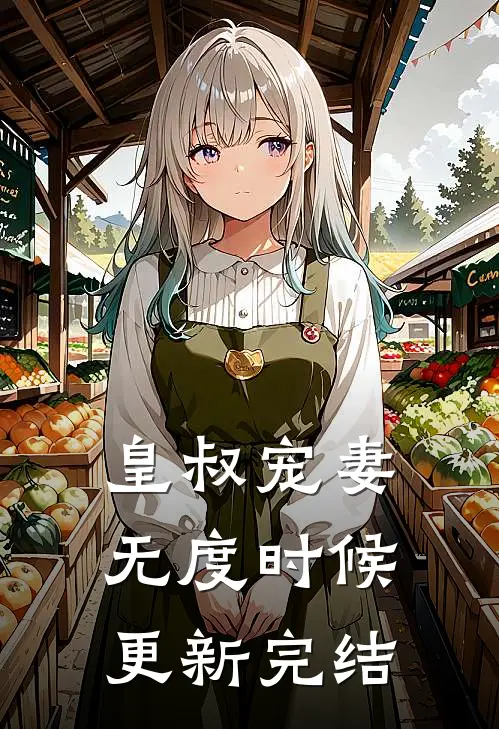 皇叔宠妻无度时候更新完结