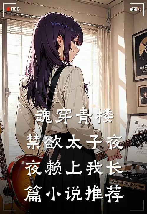 魂穿青楼，禁欲太子夜夜赖上我长篇小说推荐