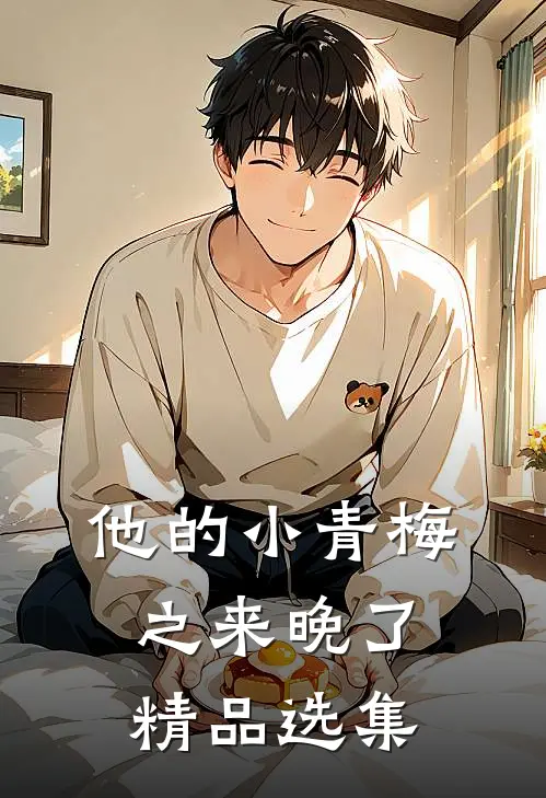他的小青梅之来晚了精品选集