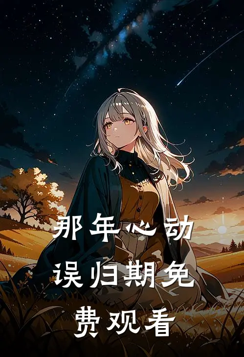 那年心动误归期免费观看