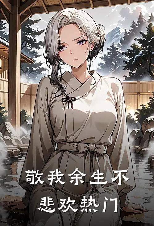敬我余生不悲欢热门