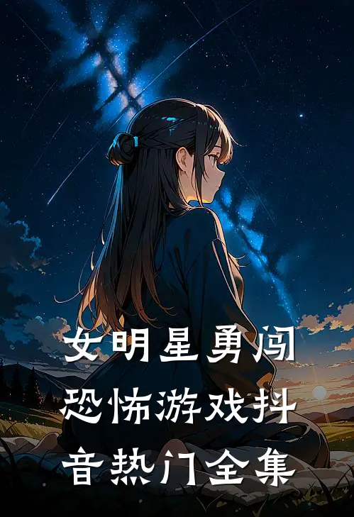 女明星勇闯恐怖游戏抖音热门 全集