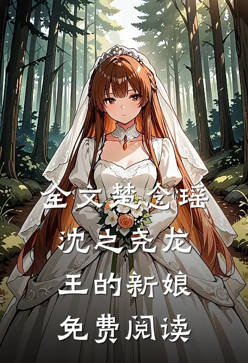 全文楚念瑶沈之尧龙王的新娘免费阅读