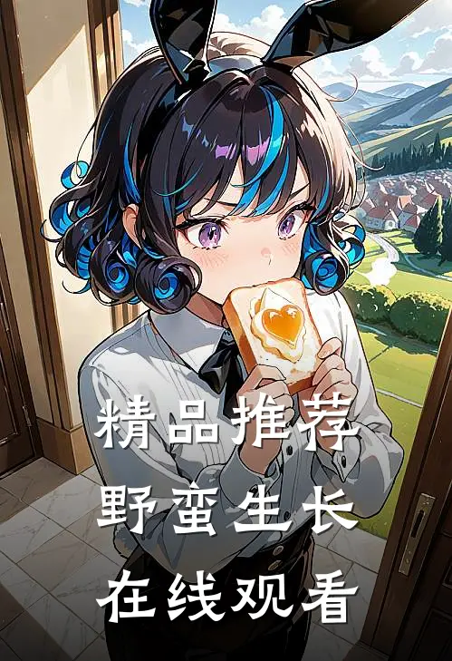 精品推荐野蛮生长在线观看