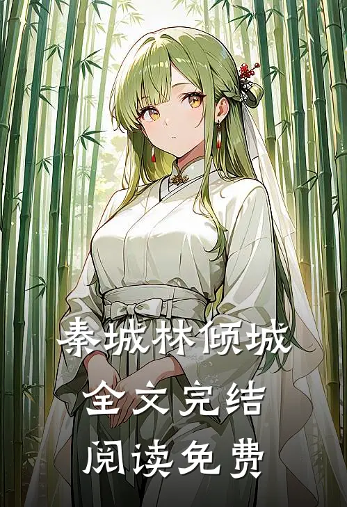 秦城林倾城全文完结阅读免费