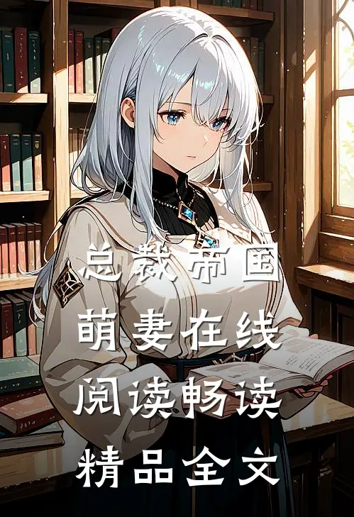 总裁帝国萌妻在线阅读畅读精品全文