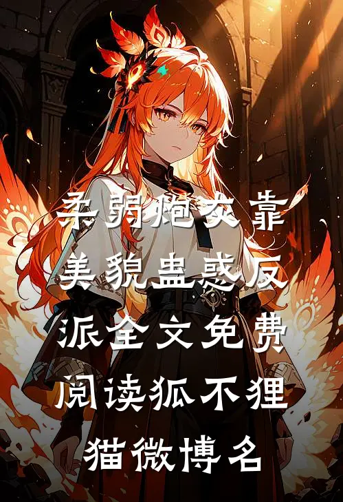 柔弱炮灰靠美貌蛊惑反派全文免费阅读狐不狸猫微博名