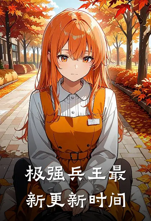 极强兵王最新更新时间