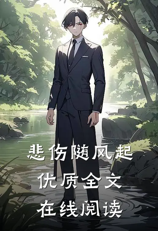 悲伤随风起优质全文在线阅读