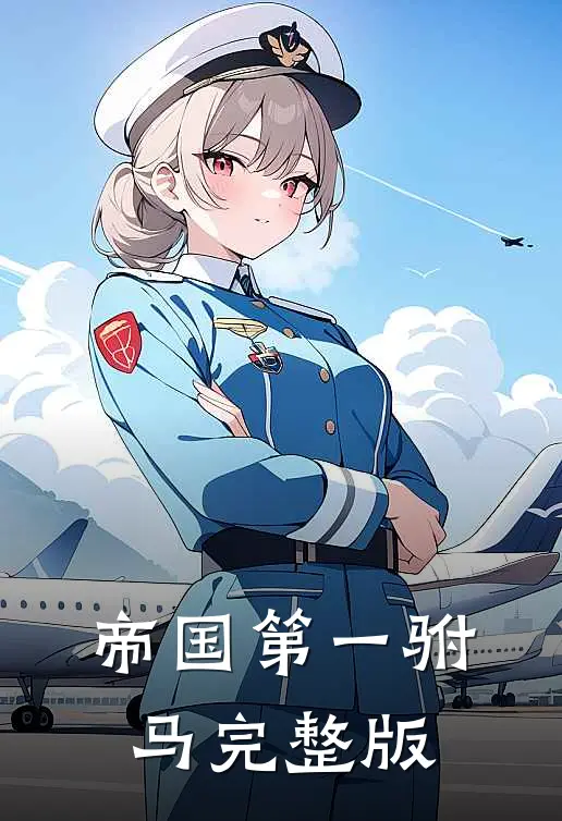 帝国第一驸马完整版