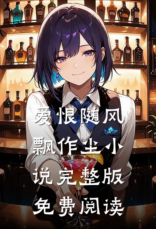 爱恨随风飘作尘小说完整版免费阅读
