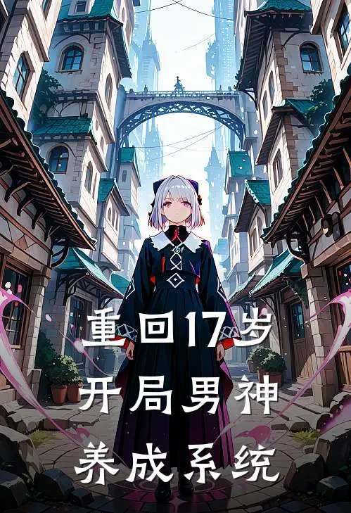 重回17岁：开局男神养成系统