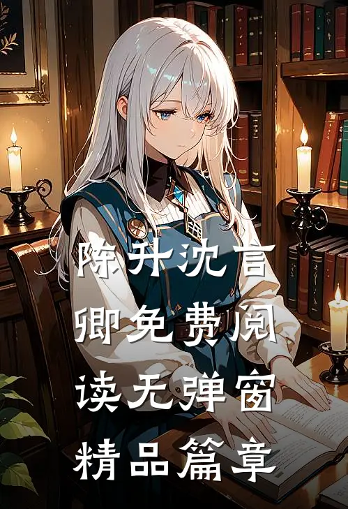 陈升沈言卿免费阅读无弹窗精品篇章