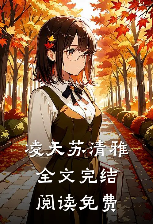 凌天苏清雅全文完结阅读免费