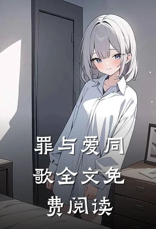 罪与爱同歌全文免费阅读