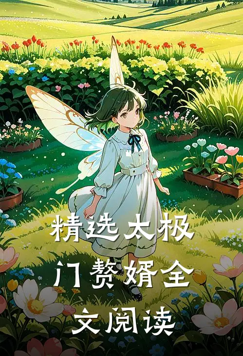 精选太极门赘婿全文阅读