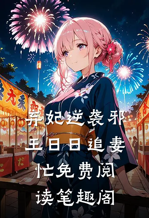 弃妃逆袭邪王日日追妻忙免费阅读笔趣阁