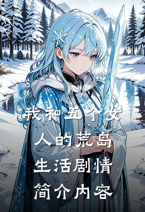 我和五个女人的荒岛生活剧情简介内容