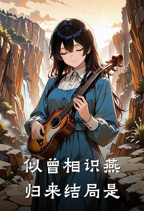 似曾相识燕归来结局是