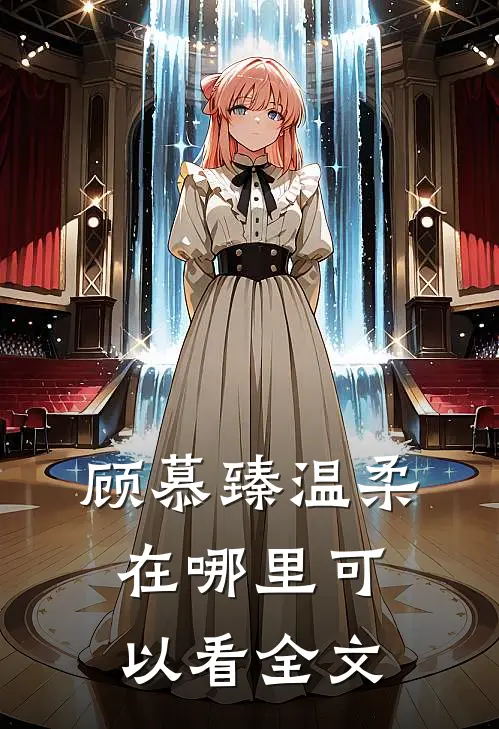 顾慕臻温柔在哪里可以看全文