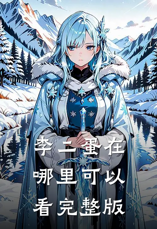 李二蛋在哪里可以看完整版