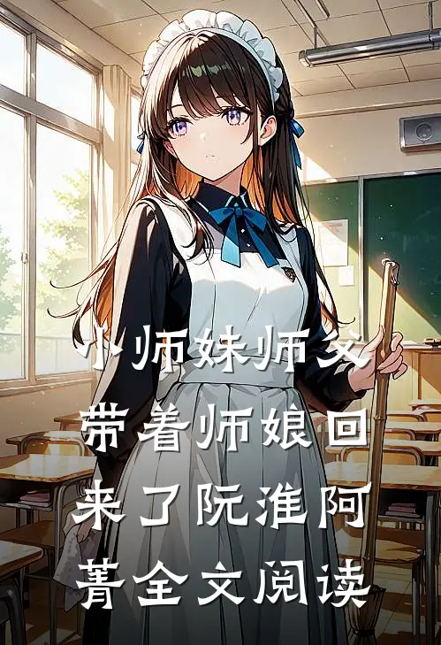 小师妹师父带着师娘回来了阮淮阿菁全文阅读