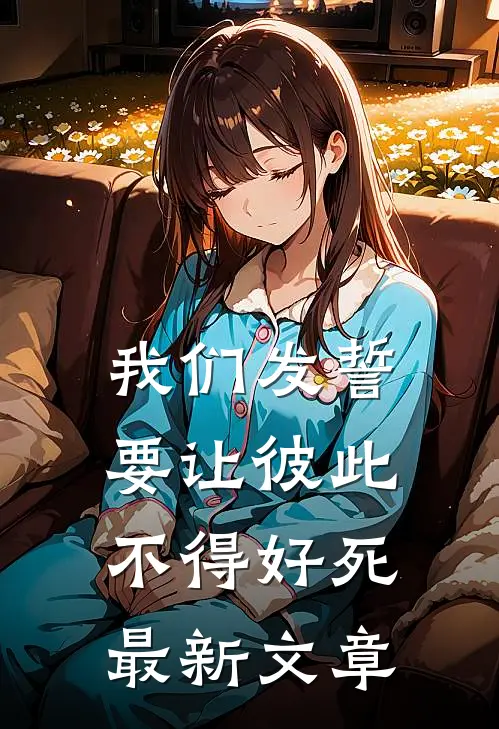我们发誓要让彼此不得好死最新文章