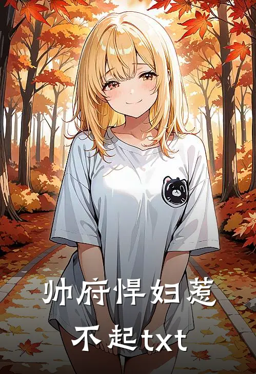 帅府悍妇惹不起txt