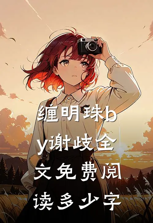 缠明珠by谢歧全文免费阅读多少字