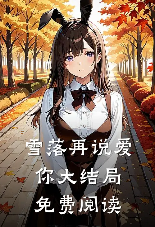 雪落再说爱你大结局免费阅读
