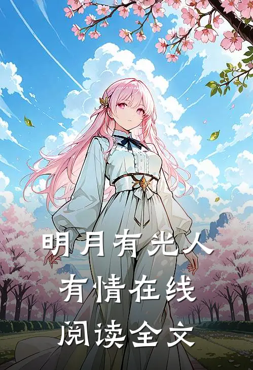 明月有光人有情在线阅读全文
