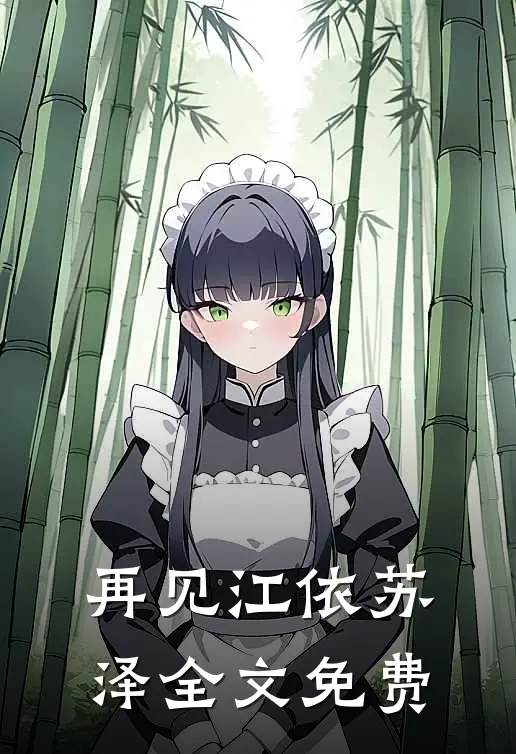 再见江依苏泽全文免费