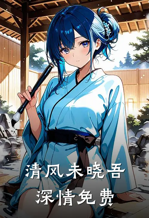 清风未晓吾深情免费