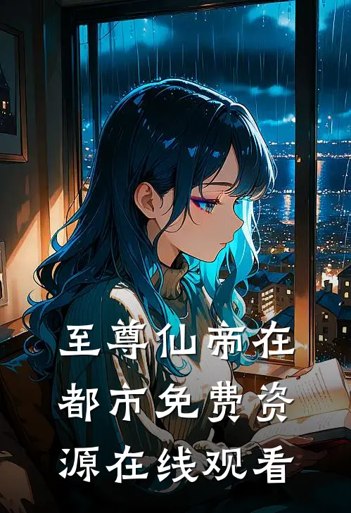 至尊仙帝在都市免费资源在线观看