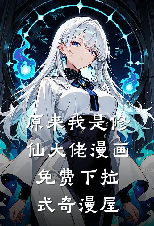 原来我是修仙大佬漫画免费下拉式奇漫屋