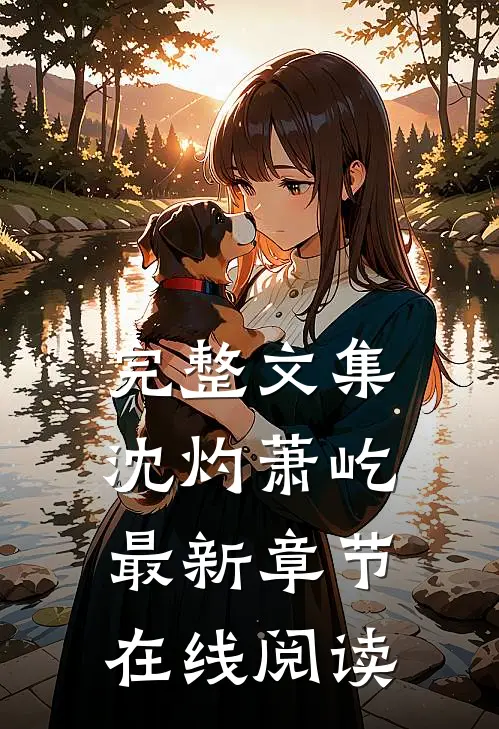 完整文集沈灼萧屹最新章节在线阅读