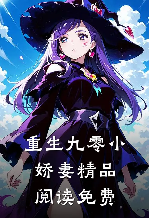 重生九零小娇妻精品阅读免费
