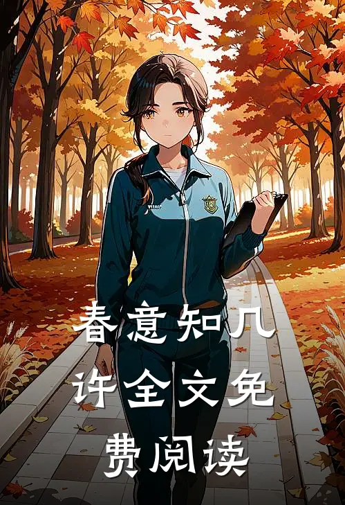 春意知几许全文免费阅读