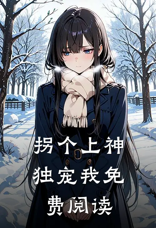 拐个上神独宠我免费阅读