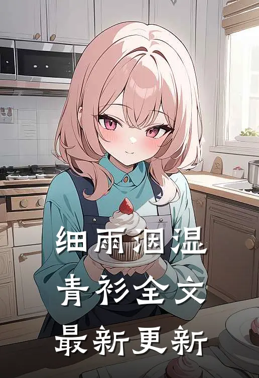 细雨洇湿青衫全文最新更新