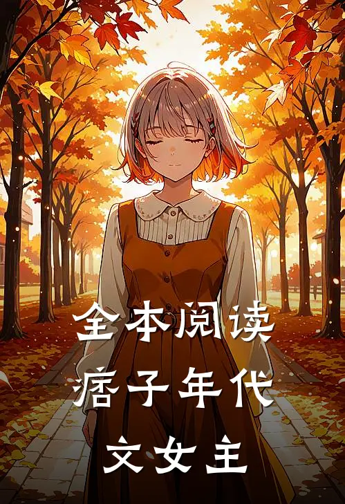 全本阅读痞子年代文女主
