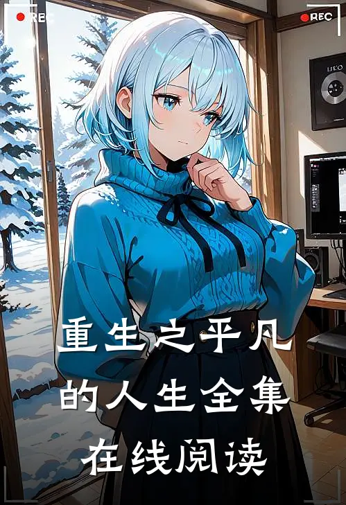 重生之平凡的人生全集在线阅读