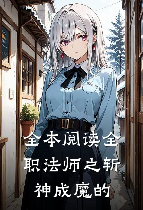 全本阅读全职法师之斩神成魔的