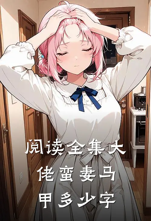 阅读全集大佬蛮妻马甲多少字