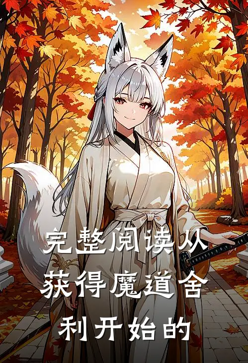 完整阅读从获得魔道舍利开始的