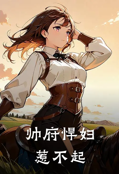 帅府悍妇惹不起